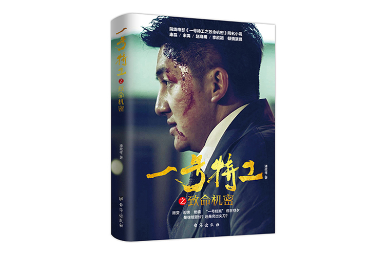 《一号特工之致命机密》