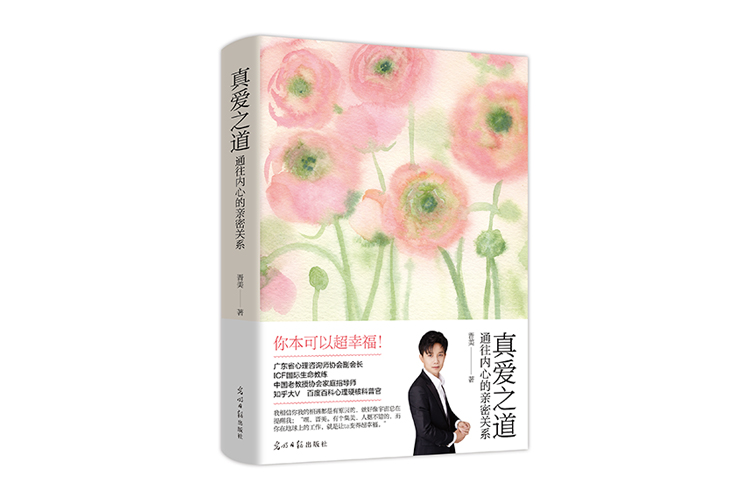 《真爱之道：通往内心的亲密关系》