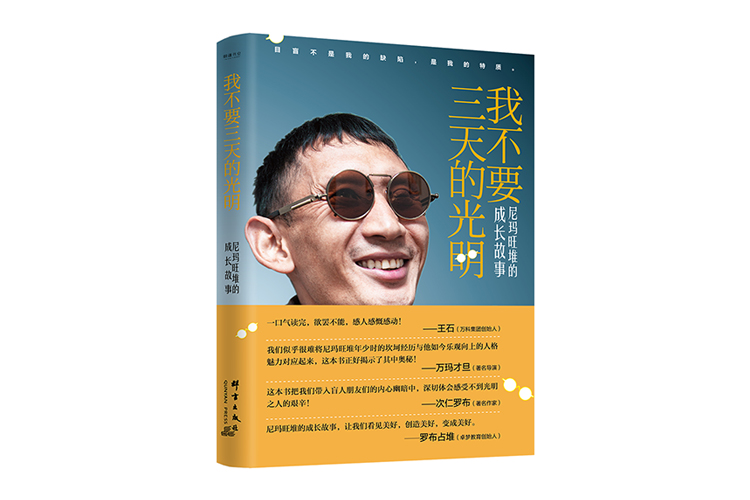 《我不要三天的光明：尼玛旺堆的成长故事》